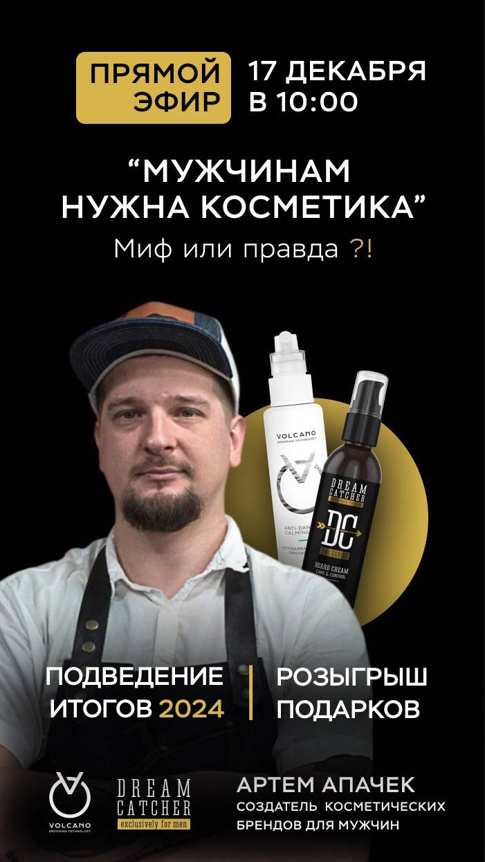 Прямой эфир: Мужчинам нужна косметика, миф или правда?