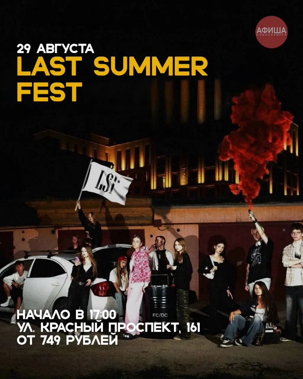 Last Summer Fest and related events in Novosibirsk (29-31 августа)