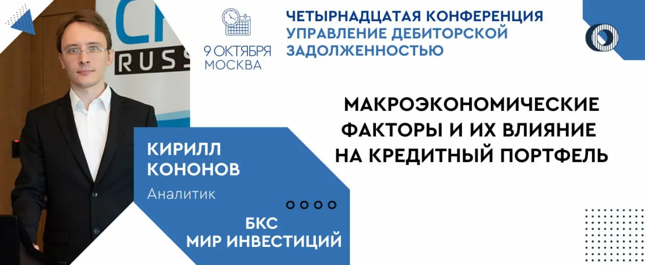 ЧЕТЫРНАДЦАТАЯ КОНФЕРЕНЦИЯ УПРАВЛЕНИЕ ДЕБИТОРСКОЙ ЗАДОЛЖЕННОСТЬЮ