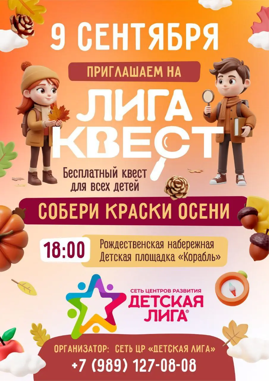 ЛигаКвест ко дню знаний