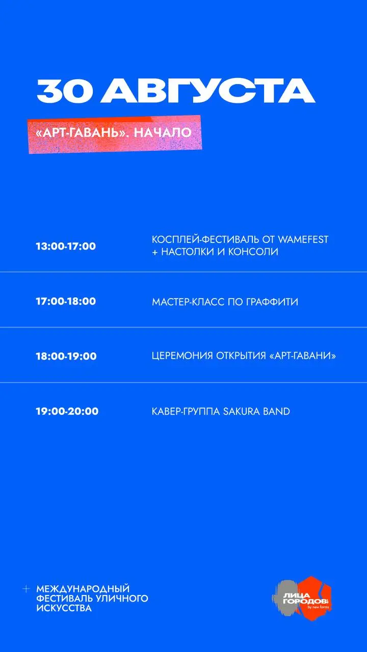 Фестиваль молодости и уличной культуры в Арт-гавани