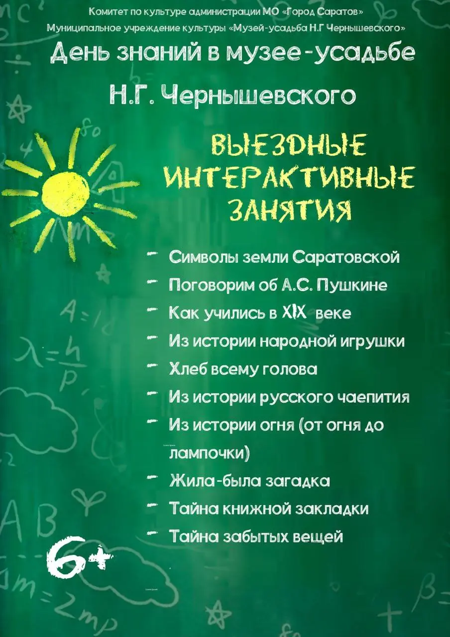 1 сентября в музее-усадьбе Н. Г. Чернышевского