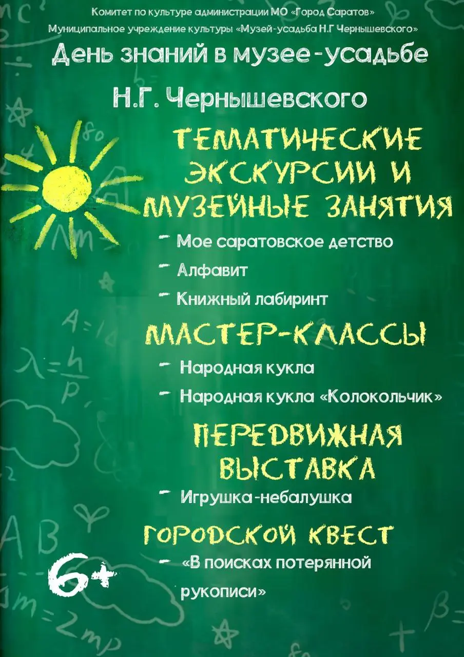 1 сентября в музее-усадьбе Н. Г. Чернышевского