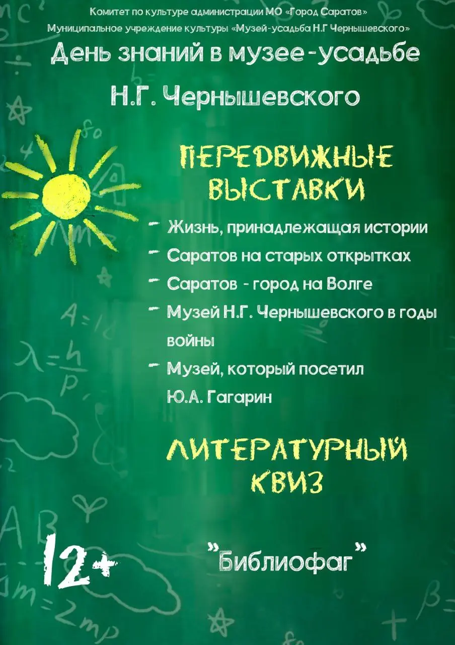 1 сентября в музее-усадьбе Н. Г. Чернышевского