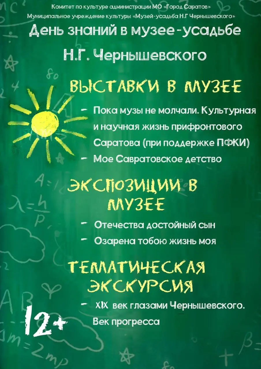 1 сентября в музее-усадьбе Н. Г. Чернышевского