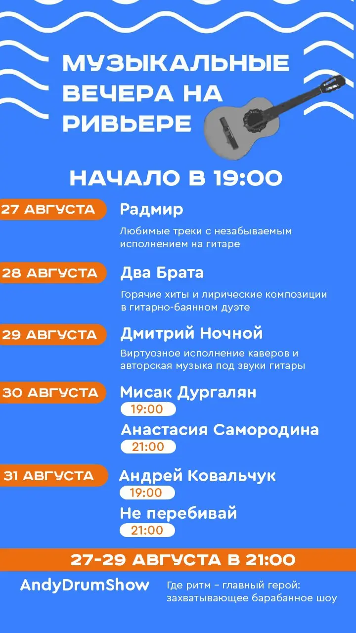 Музыкальные вечера на набережной реки Сочи