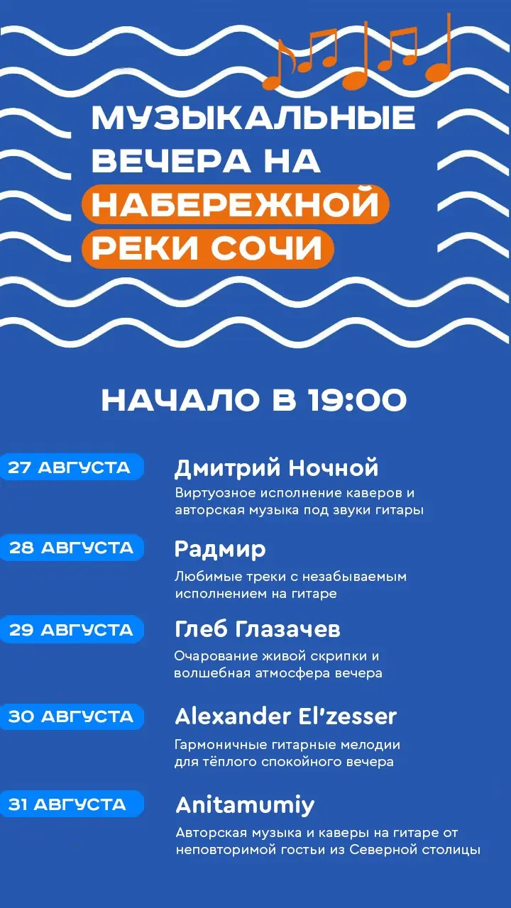 Музыкальные вечера на набережной реки Сочи