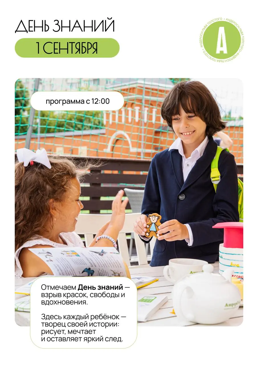 1 сентября в АндерСон Льва Толстого