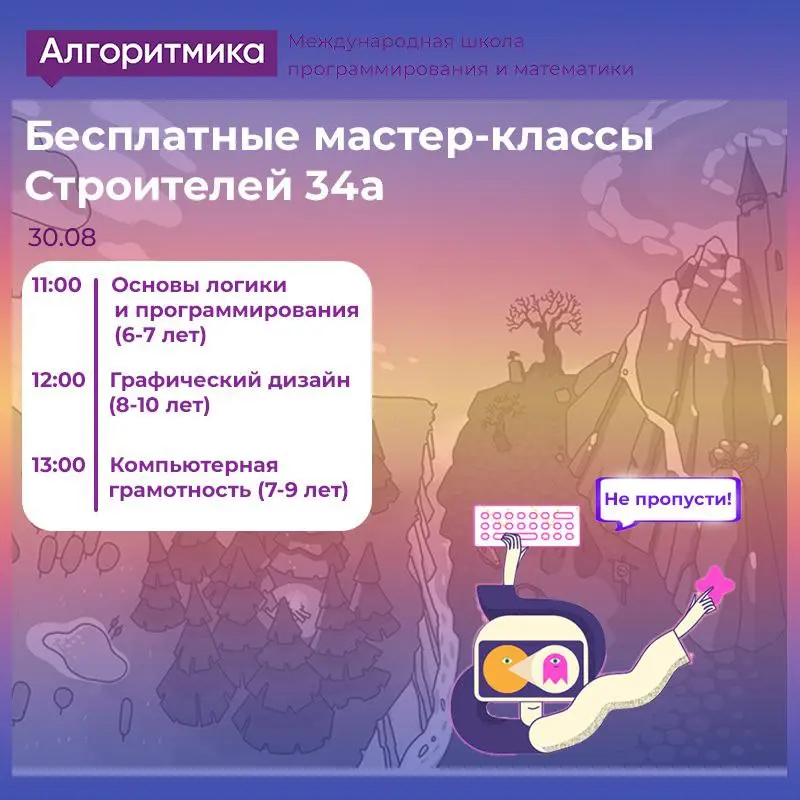Бесплатные мастер-классы в Алгоритмике