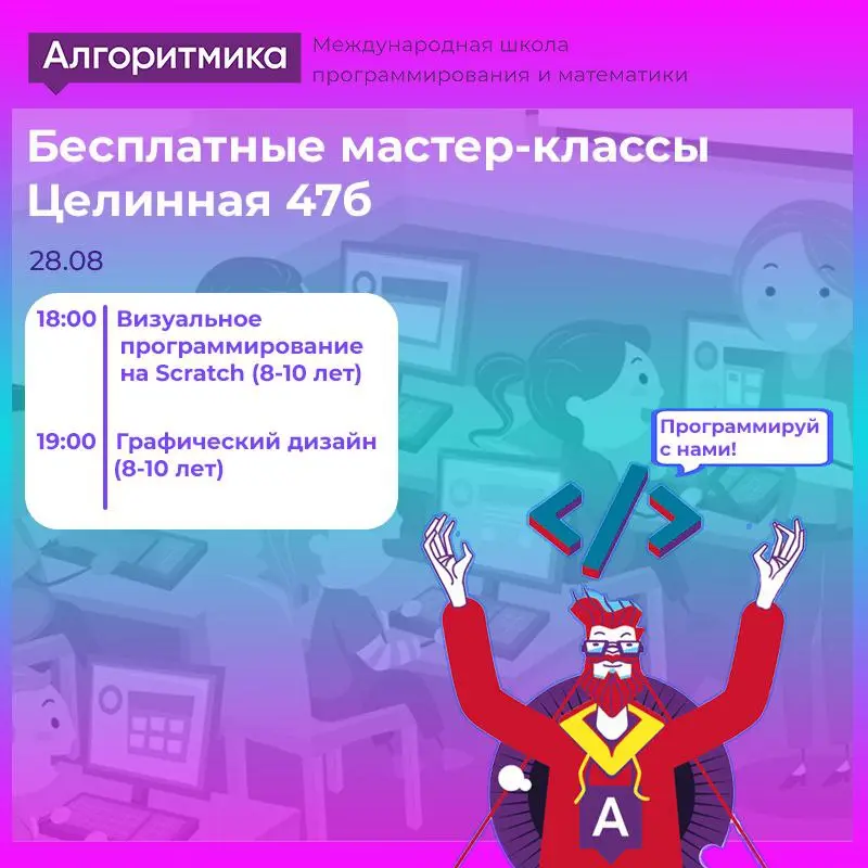 Бесплатные мастер-классы в Алгоритмике