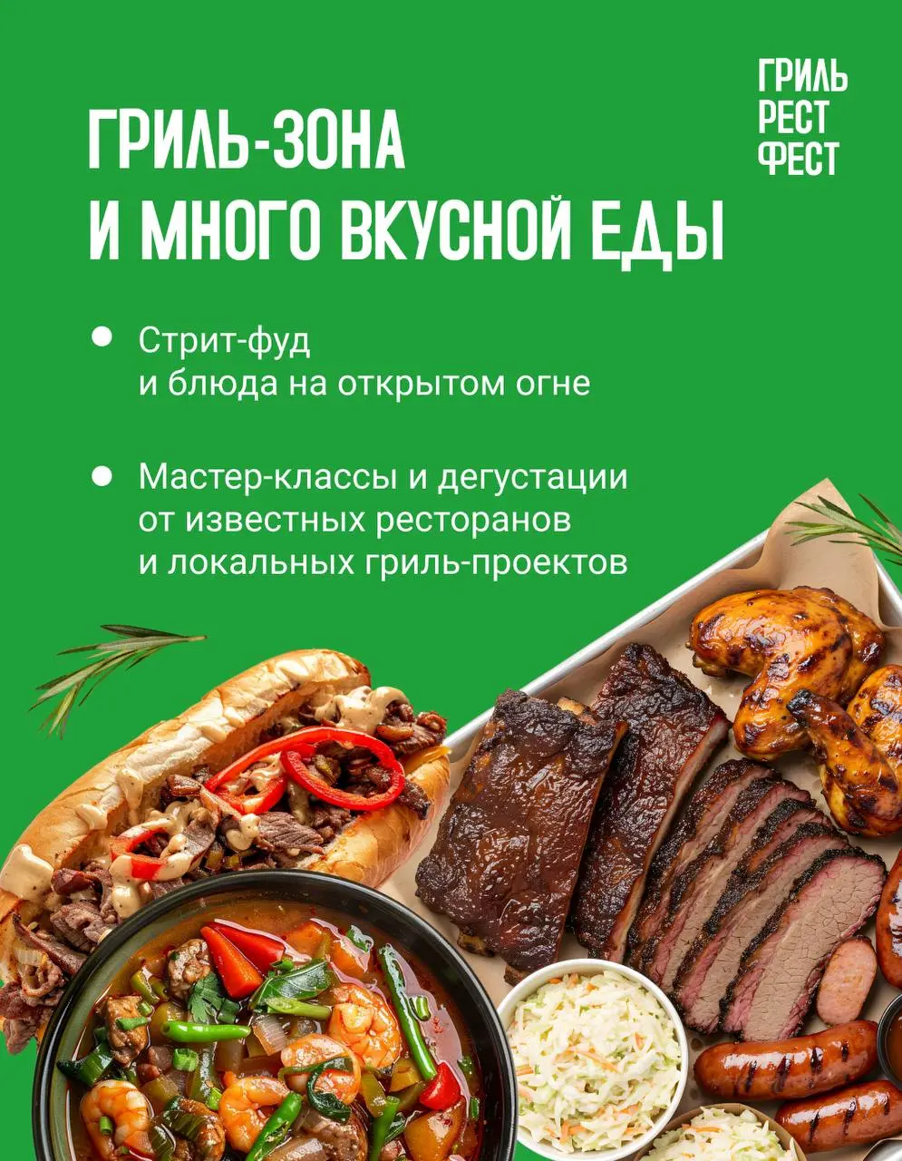 ГРИЛЬ! РЕСТ! ФЕСТ! — южный гастрономический фестиваль гриля и барбекю