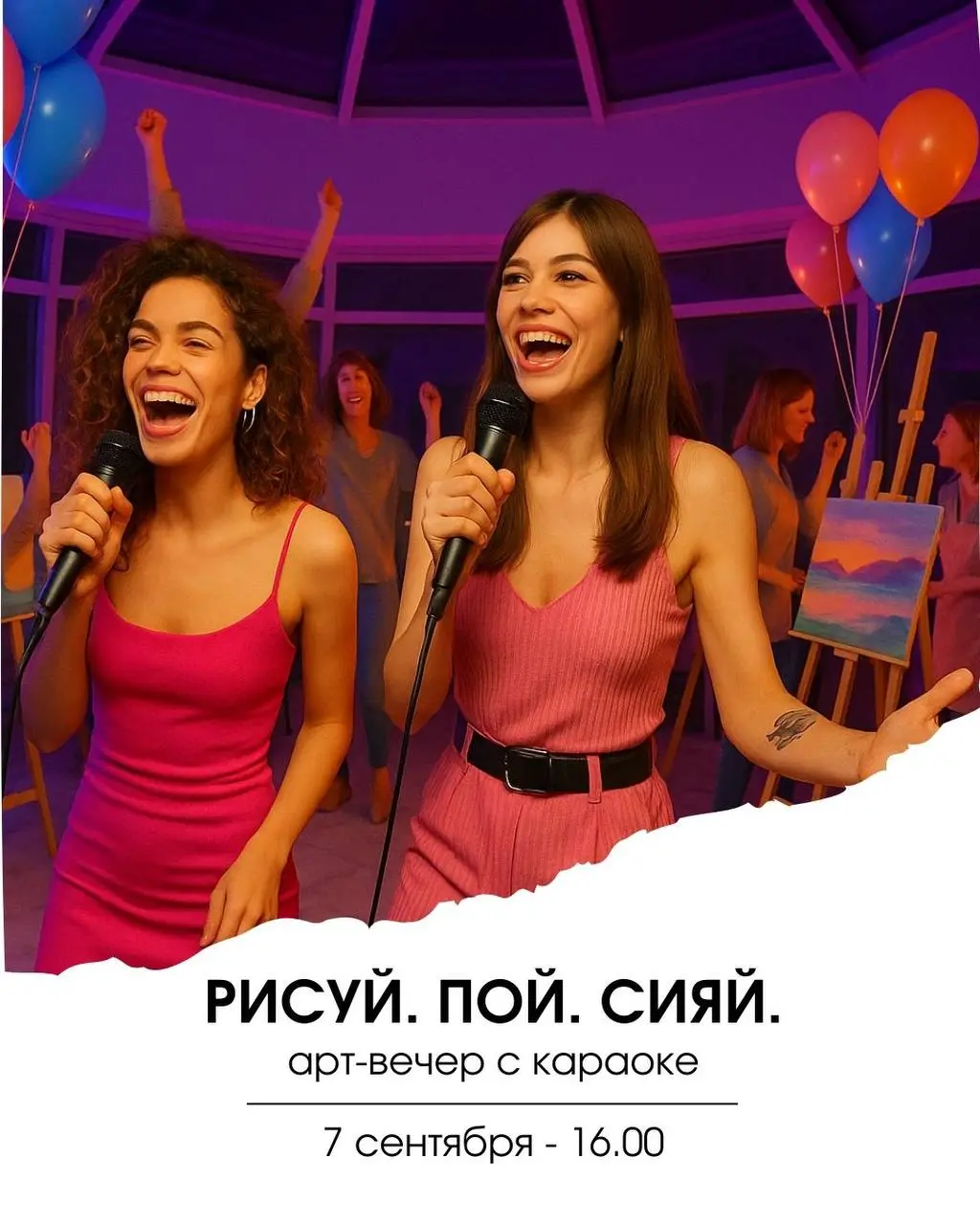 Арт-вечер с караоке, рисуй, пой, сияй
