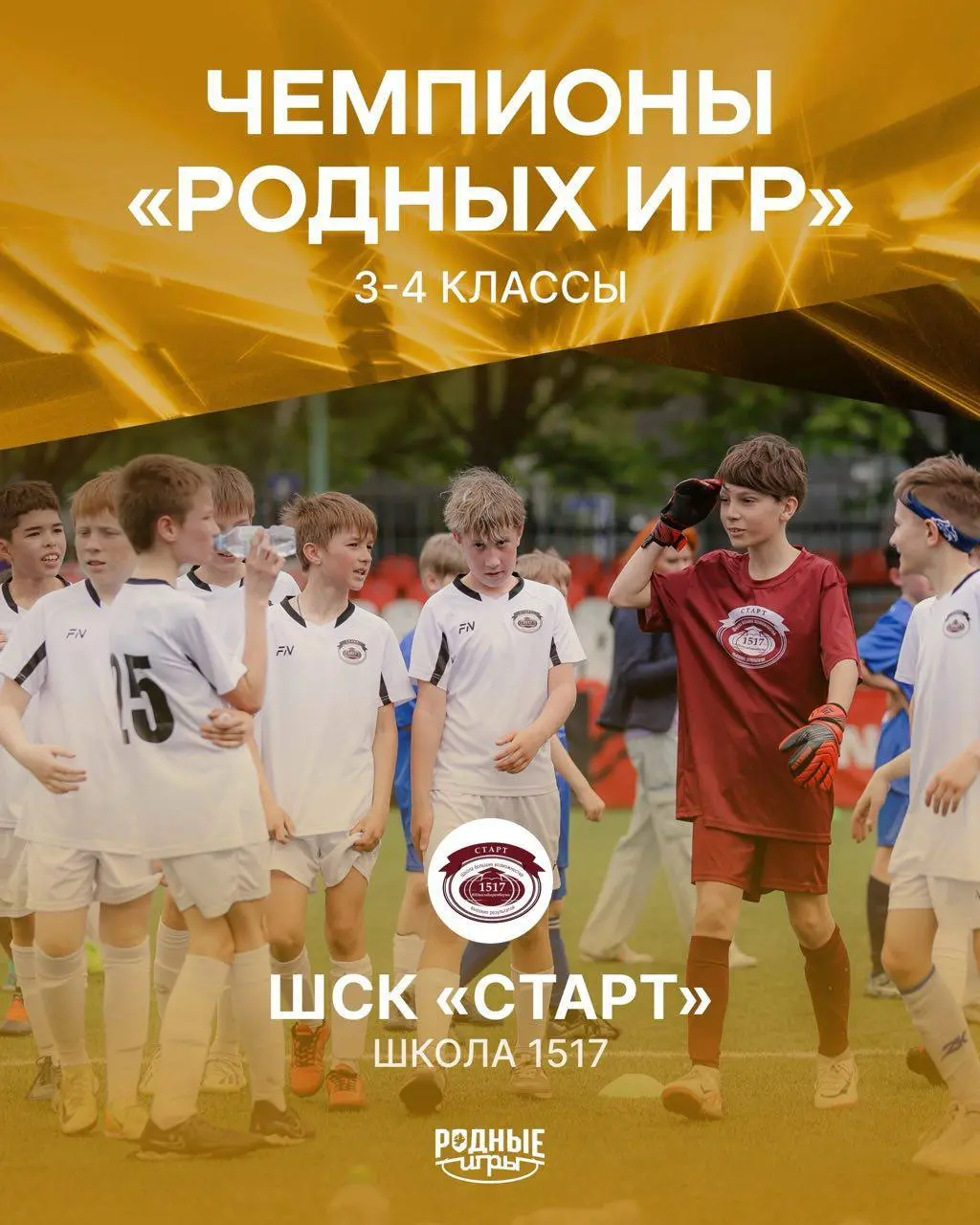 Родная Лига и Родные Игры — запуск школьного футбола нового уровня