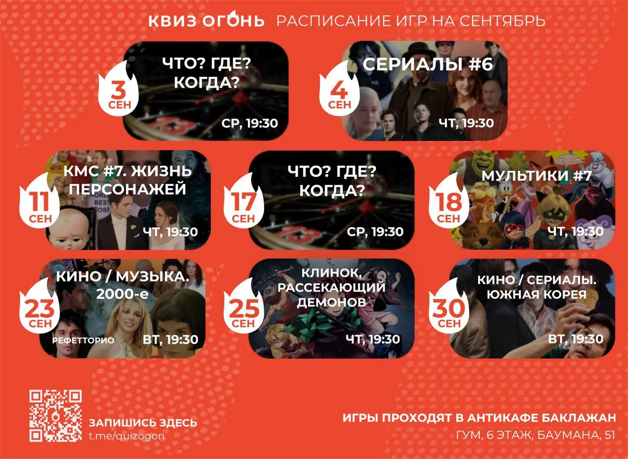Квиз Огонь — Расписание на сентябрь