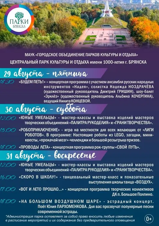 Провожаем лето в парках города
