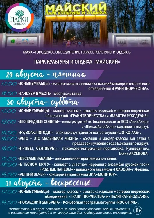 Провожаем лето в парках города