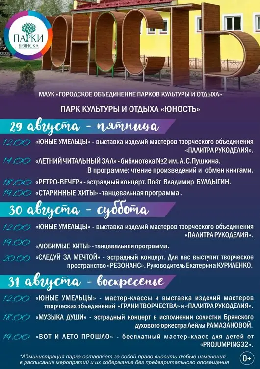 Провожаем лето в парках города