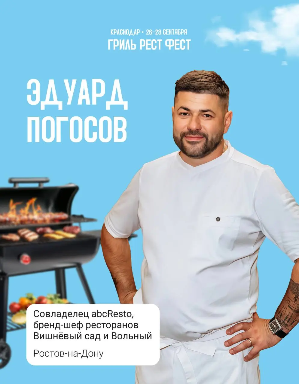 ГРИЛЬ! РЕСТ! ФЕСТ!