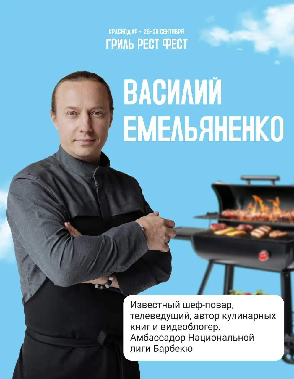 ГРИЛЬ! РЕСТ! ФЕСТ!