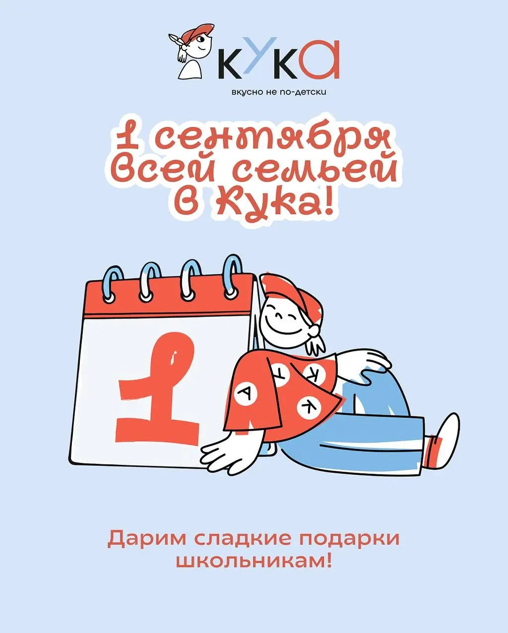 1 сентября в “Куке”