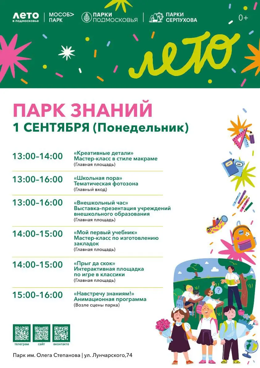 День Знаний в парках Сергухова