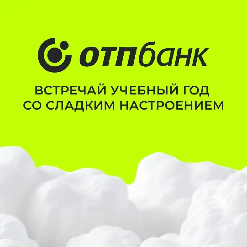 Встречай учебный год со сладким настроением