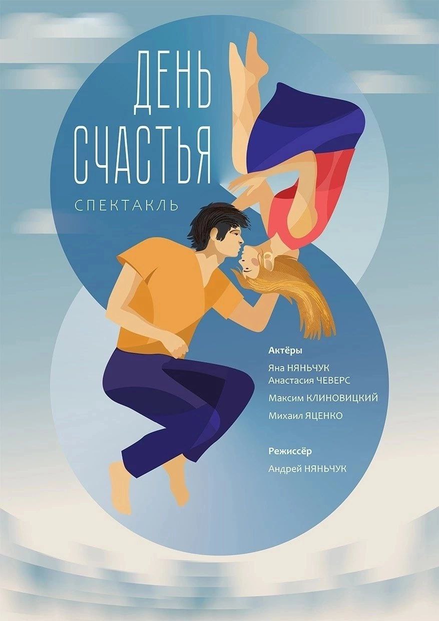 Спектакль "ДЕНЬ СЧАСТЬЯ"