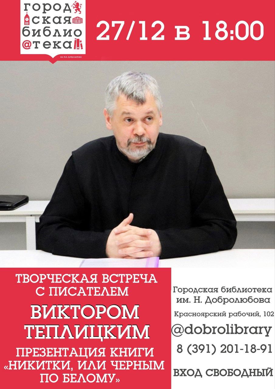 Встреча с Виктором Теплицким