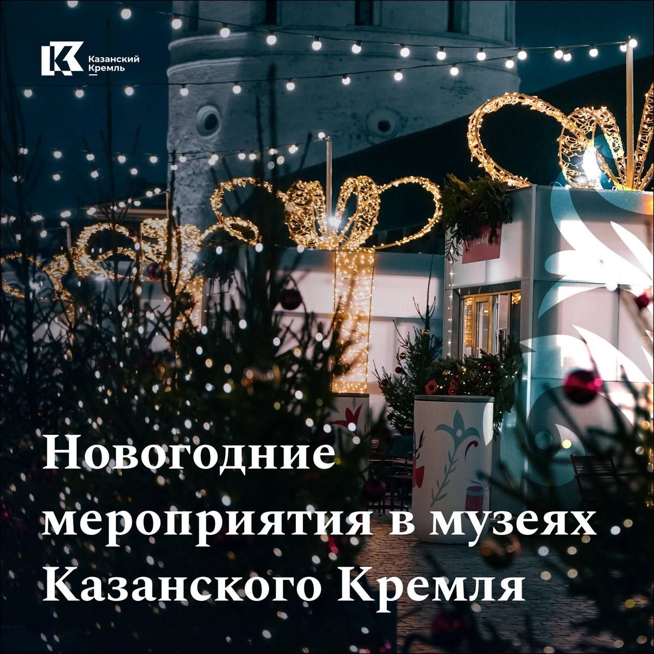 Зимние праздники в Казанском Кремле