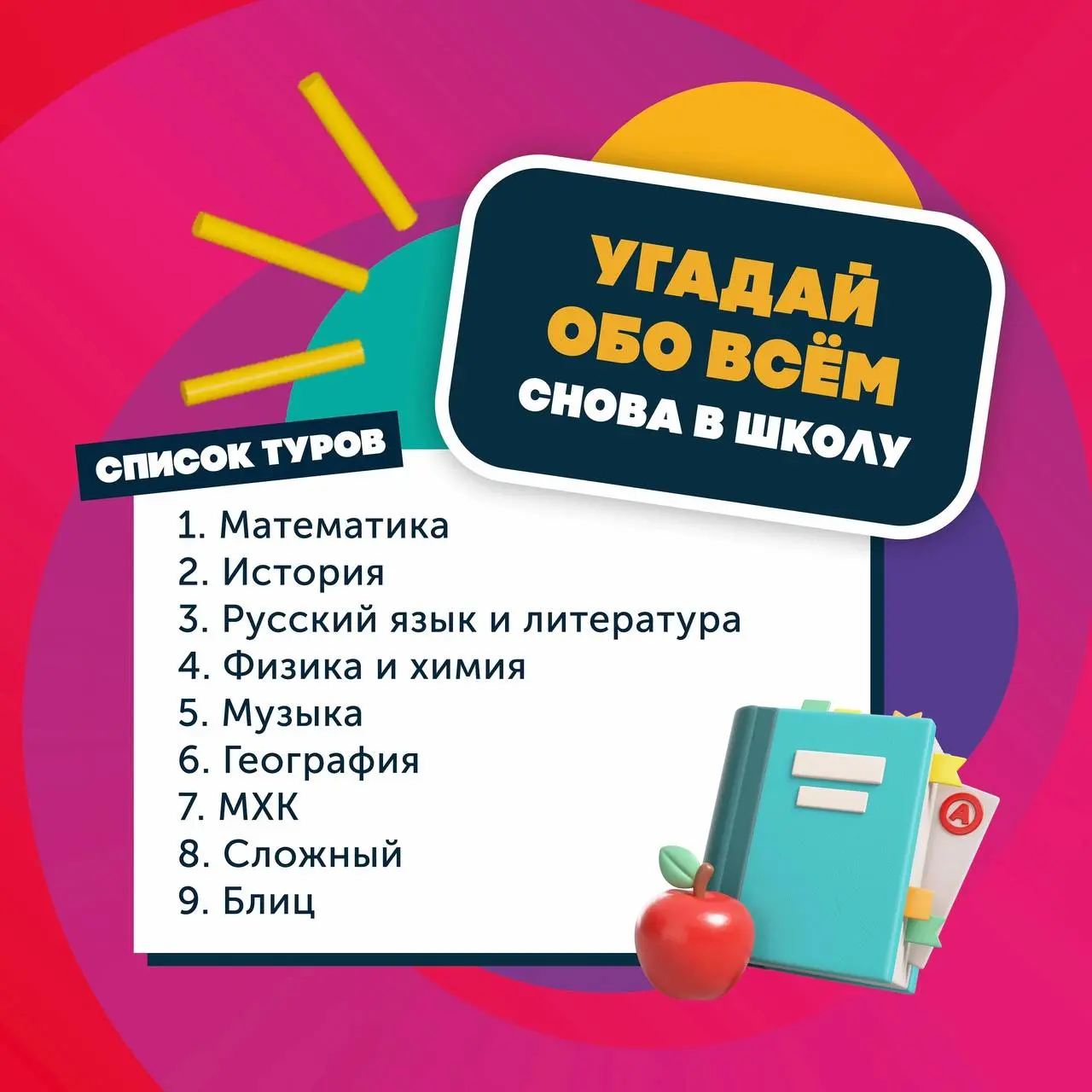 КВИЗ 2 СЕНТЯБРЯ | «Обо всем. Снова в школу»