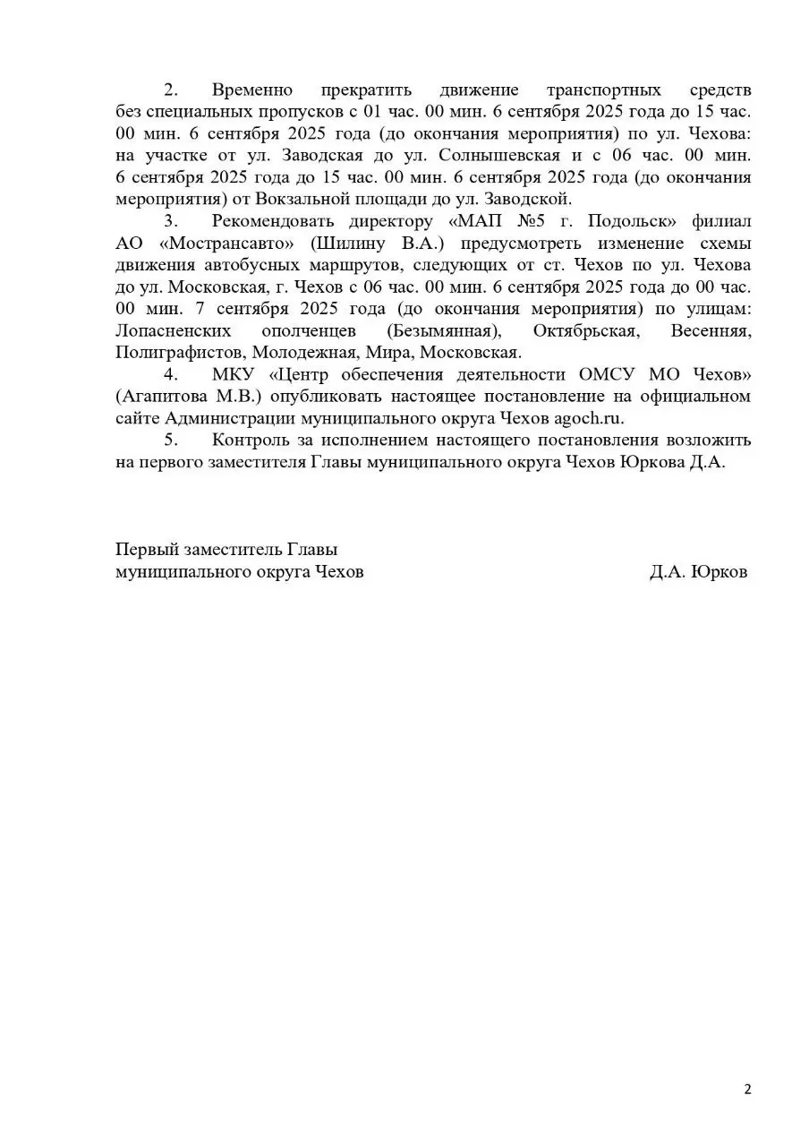 День города Чехова: ограничение движения