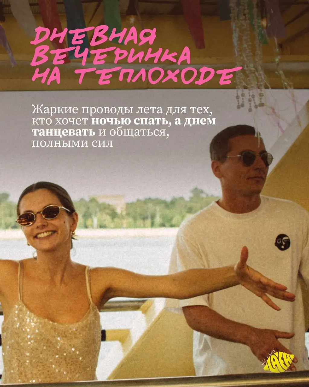 Дневной иммерсивный теплоход с ЛАФОЙ