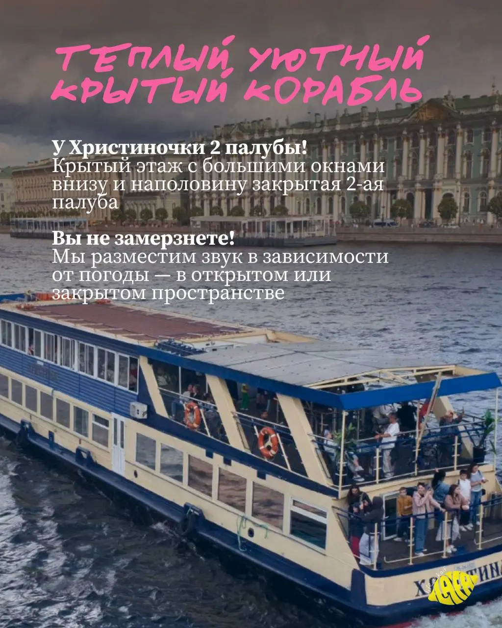 Дневной иммерсивный теплоход с ЛАФОЙ