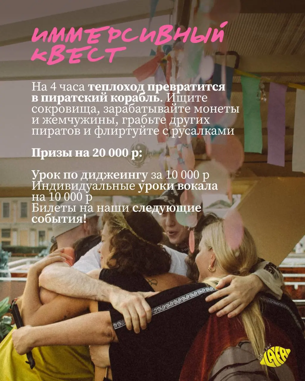Дневной иммерсивный теплоход с ЛАФОЙ