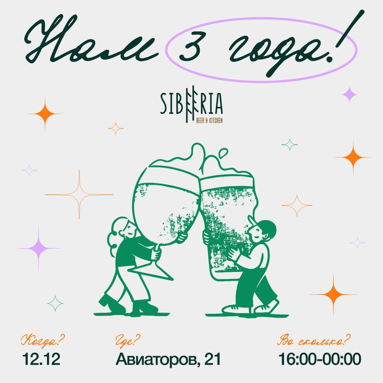 День рождения Sibeeria