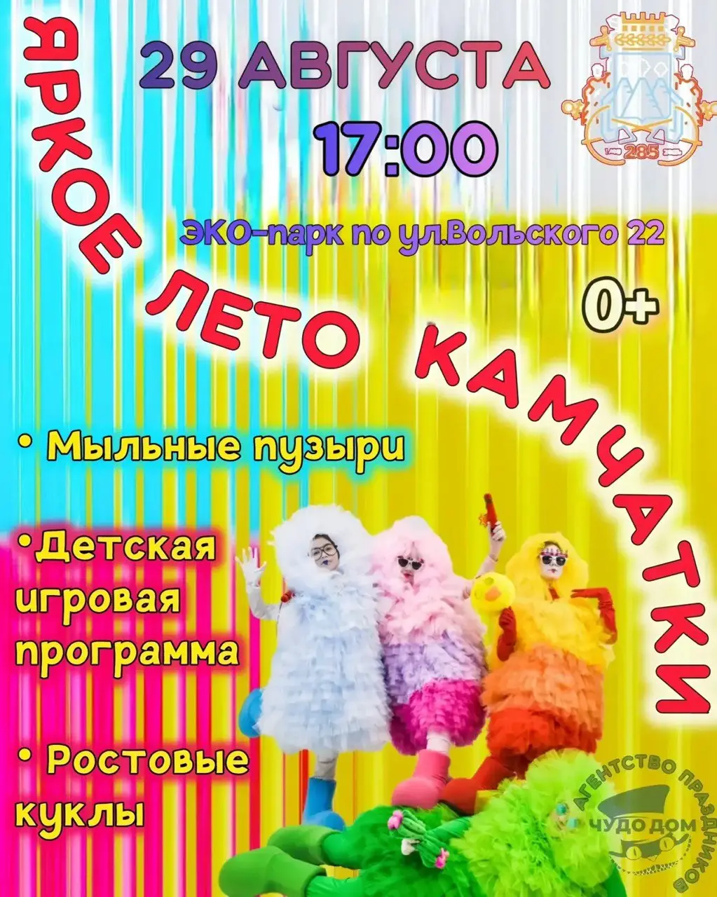 Яркое лето Камчатки: детские игровые программы на сегодня