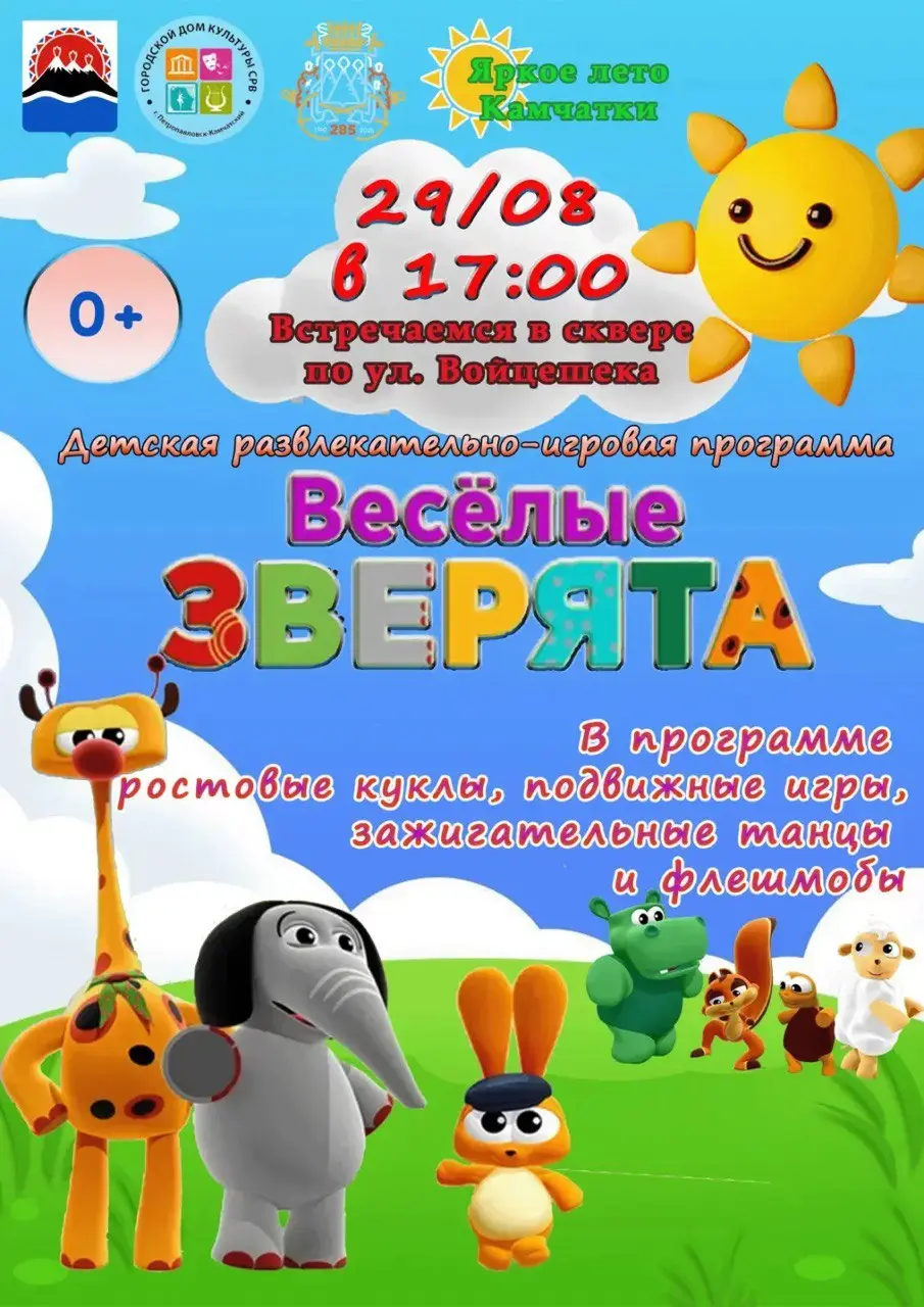 Яркое лето Камчатки: детские игровые программы на сегодня