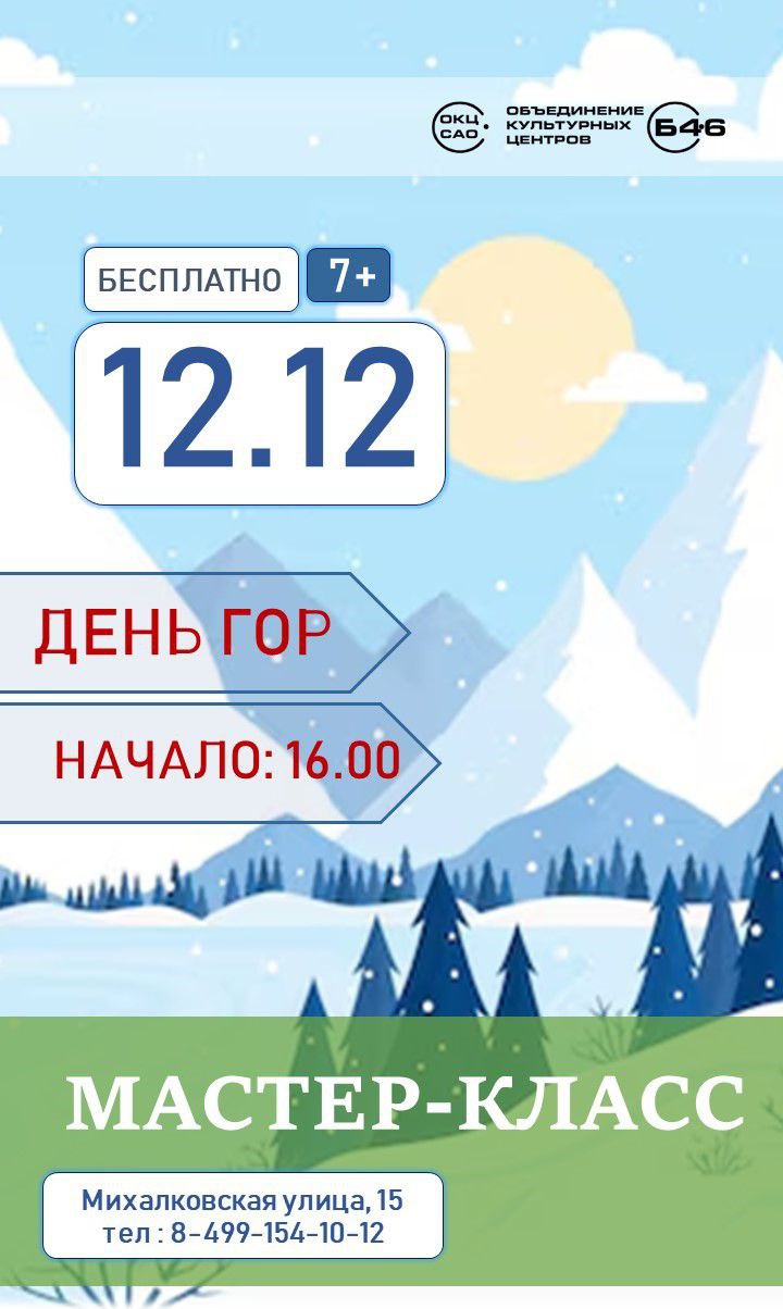 Международный день гор