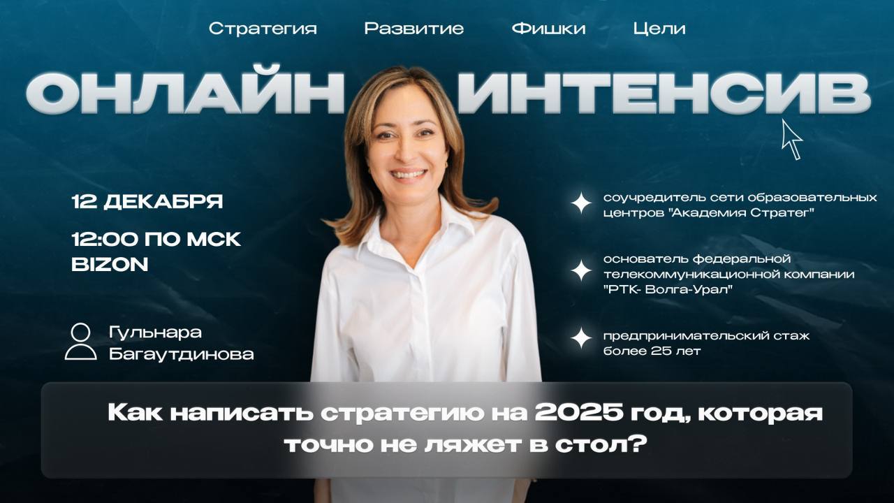 Онлайн-интенсив: Как написать стратегию на 2025 год, которая точно не ляжет в стол
