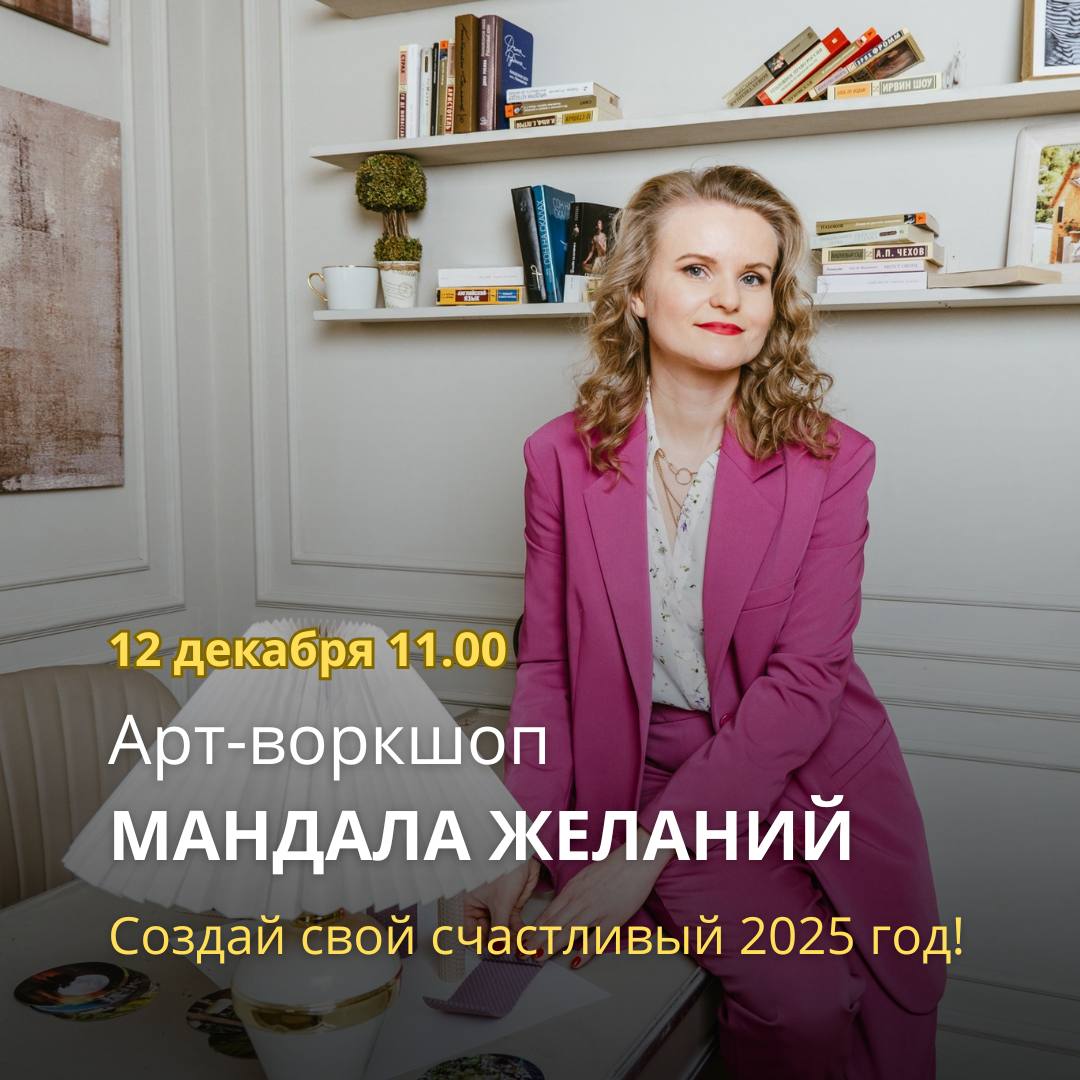 Арт-воркшоп "МАНДАЛА ЖЕЛАНИЙ"