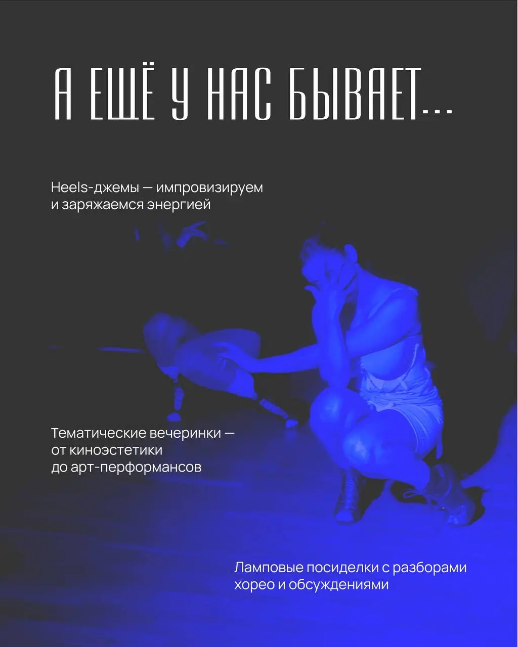 HIGH HEELS ART | ЗАКРЫТАЯ ГРУППА