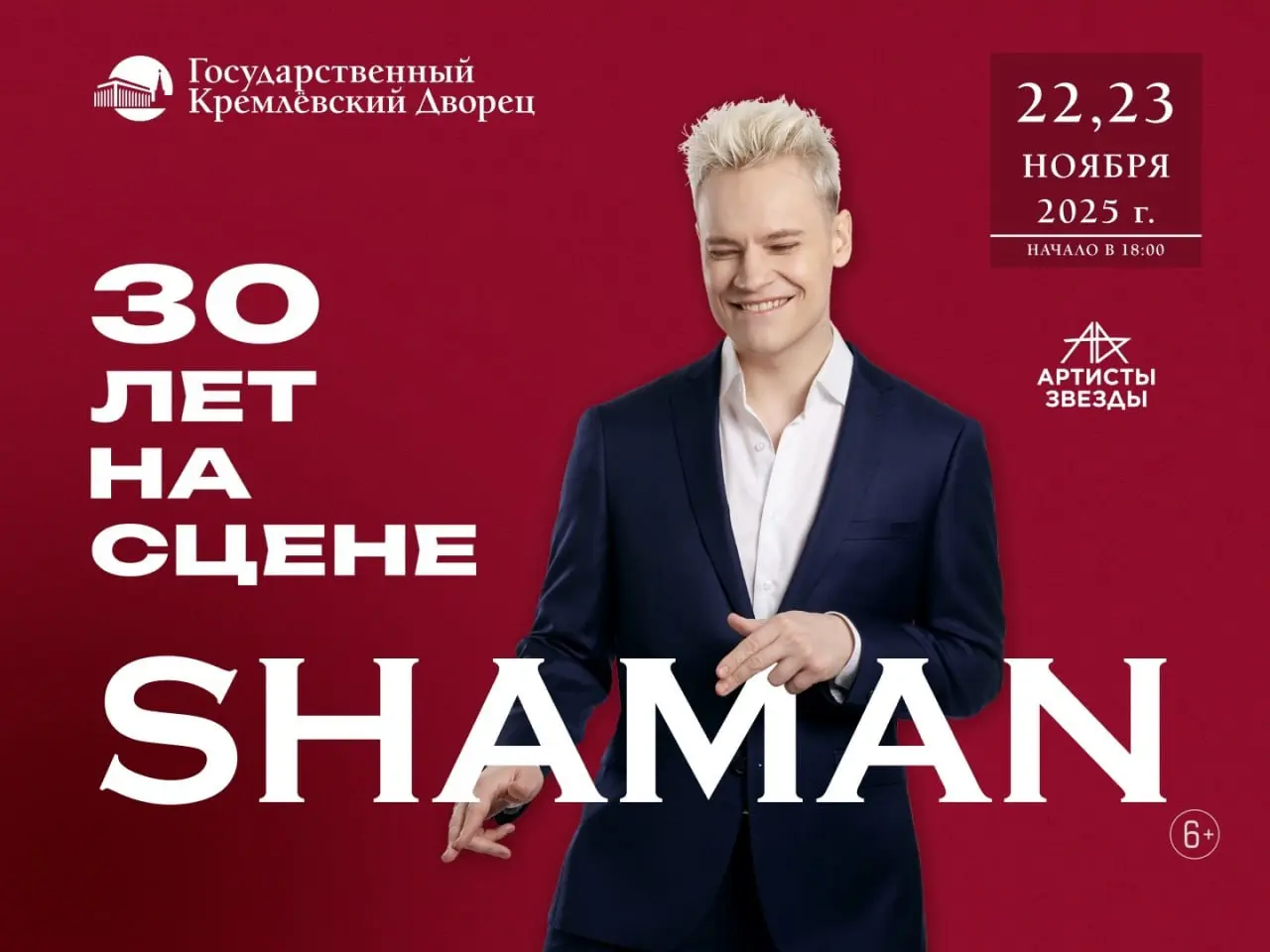 SHAMAN концерт в Москве