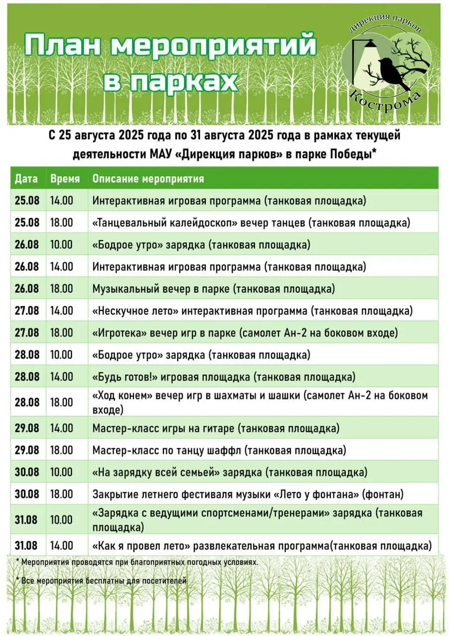 Мероприятия в парках Костромы с 25 по 31 АВГУСТА