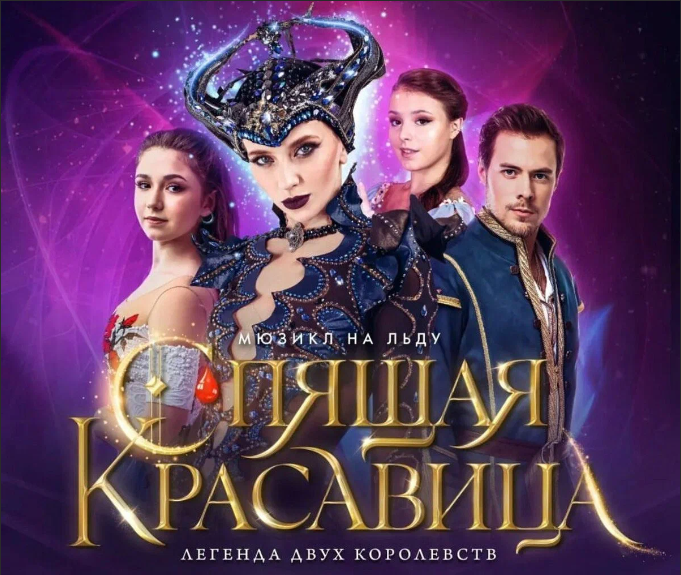 Спящая красавица.