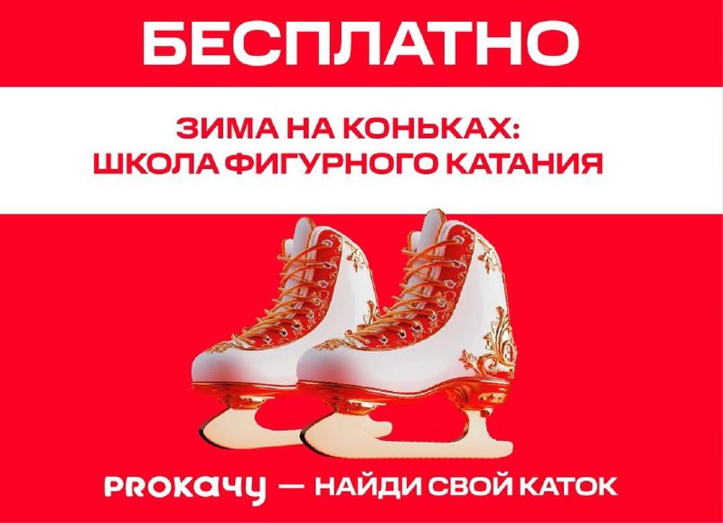 Бесплатная школа фигурного катания