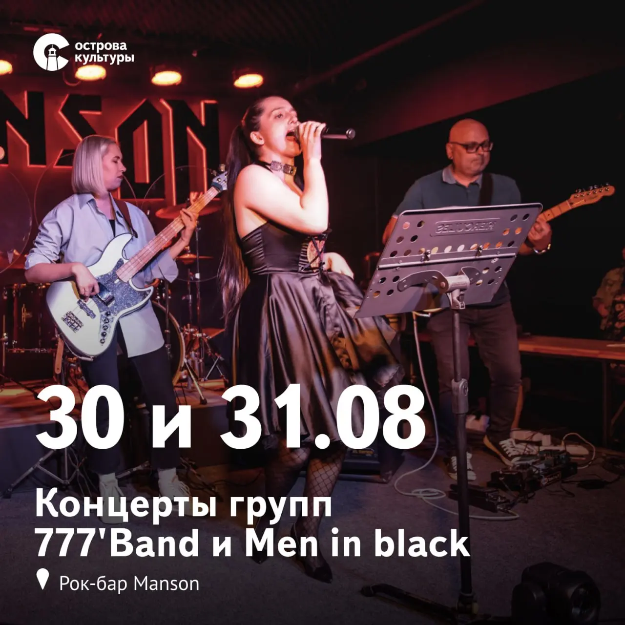 Острова культуры. Сахалин — Концерты групп 777'Band и Men in Black на рок-баре Manson