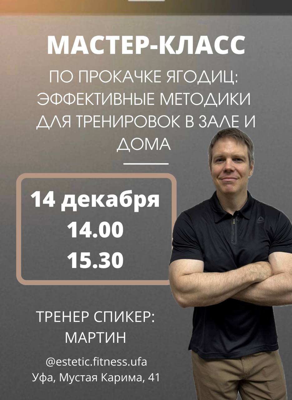 Мастер-класс по ягодичкам от Мартина