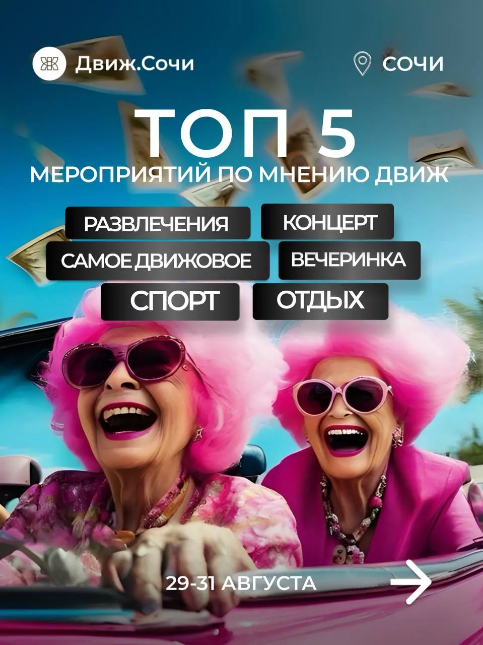 ТОП 5 ✨МЕРОПРИЯТИЙ ПО МНЕНИЮ ДВИЖ на 29-31 августа