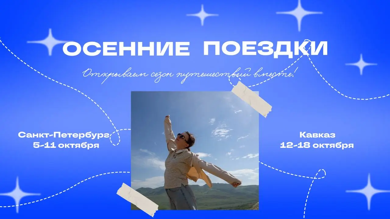 Профсоюзная организация: Осенние поездки в Санкт-Петербург и Кавказ