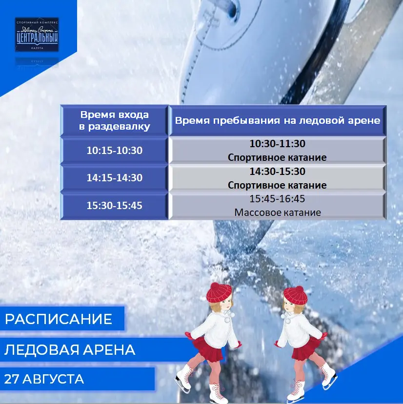 Расписание сеансов спортивных и массовых катаний на 27, 28, 29 АВГУСТА 2025 года
